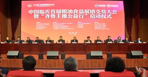 聚焦糧安齊魯，賦能鄉(xiāng)村振興——中國臨沂首屆糧油食品展銷交易大會(huì)暨齊魯主播公益行活動(dòng)啟動(dòng)