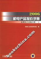 2006機(jī)電產(chǎn)品報(bào)價手冊·金屬加工設(shè)備分冊 權(quán)威參考與實(shí)用指南