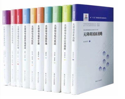 《國(guó)家無障礙戰(zhàn)略研究與應(yīng)用叢書》(第一輯) 在京發(fā)布，擘畫無障礙建設(shè)新藍(lán)圖